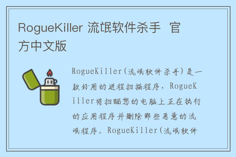 RogueKiller 流氓软件杀手  官方中文版