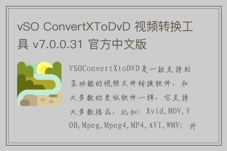 vSO ConvertXToDvD 视频转换工具 v7.0.0.31 官方中文版