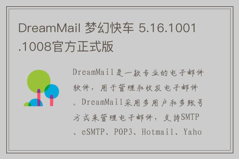 DreamMail 梦幻快车 5.16.1001.1008官方正式版