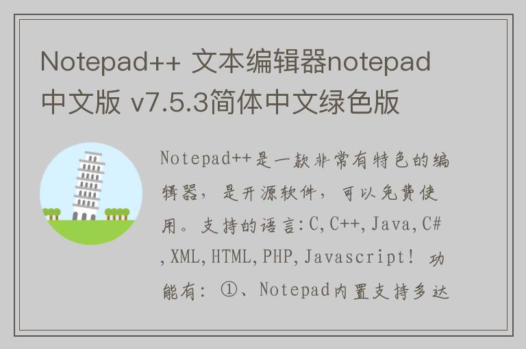 Notepad++ 文本编辑器notepad 中文版 v7.5.3简体中文绿色版