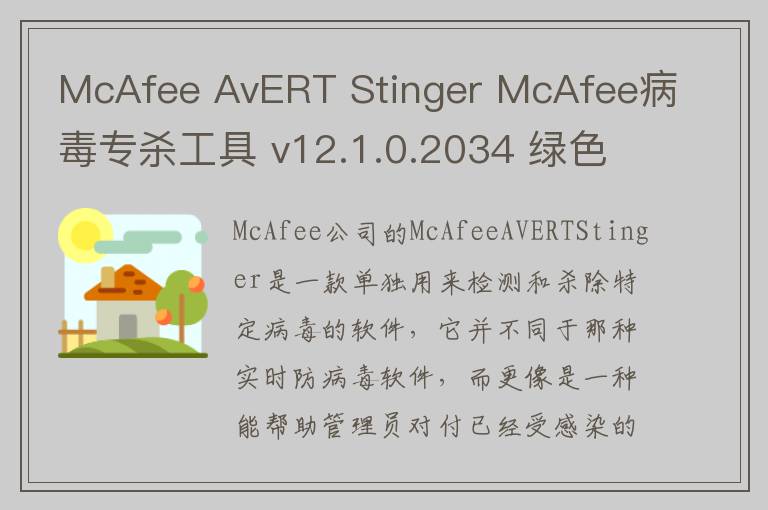 McAfee AvERT Stinger McAfee病毒专杀工具 v12.1.0.2034 绿色版
