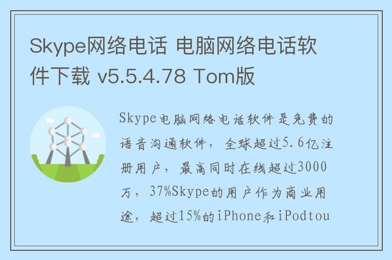 Skype网络电话 电脑网络电话软件下载 v5.5.4.78 Tom版