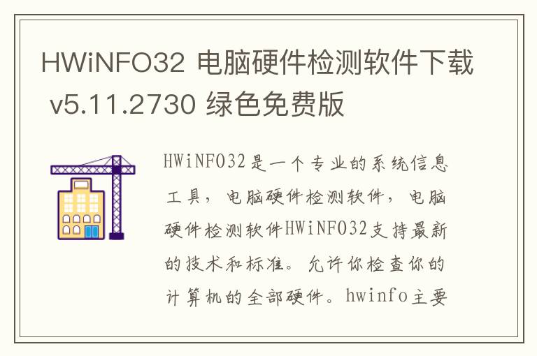 HWiNFO32 电脑硬件检测软件下载 v5.11.2730 绿色免费版