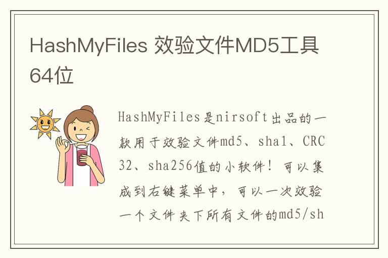 HashMyFiles 效验文件MD5工具 64位