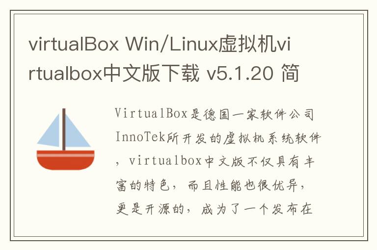 virtualBox Win/Linux虚拟机virtualbox中文版下载 v5.1.20 简体中文版