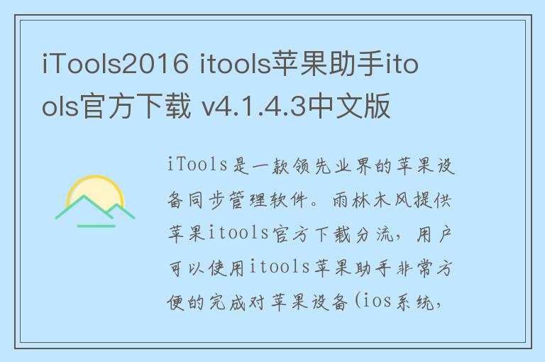 iTools2016 itools苹果助手itools官方下载 v4.1.4.3中文版