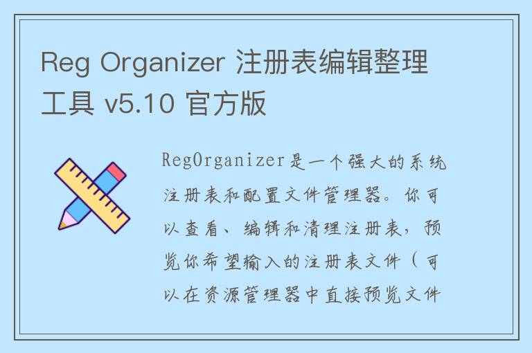 Reg Organizer 注册表编辑整理工具 v5.10 官方版