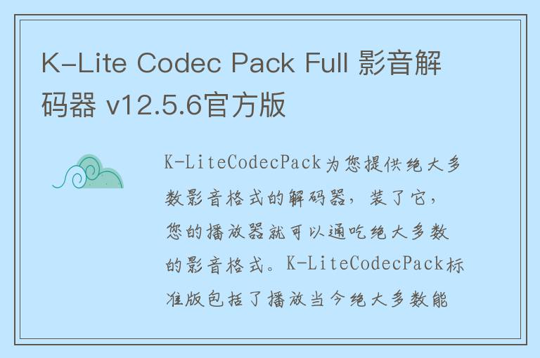 K-Lite Codec Pack Full 影音解码器 v12.5.6官方版