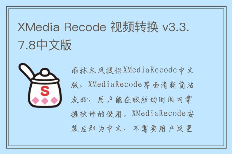 XMedia Recode 视频转换 v3.3.7.8中文版