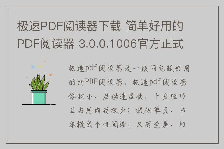极速PDF阅读器下载 简单好用的PDF阅读器 3.0.0.1006官方正式版 3.0.0.1006
