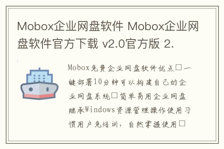 Mobox企业网盘软件 Mobox企业网盘软件官方下载 v2.0官方版 2.0