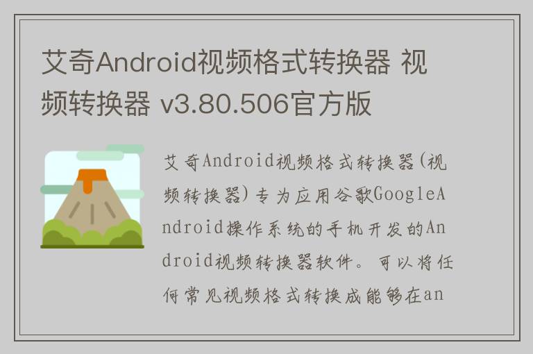 艾奇Android视频格式转换器 视频转换器 v3.80.506官方版