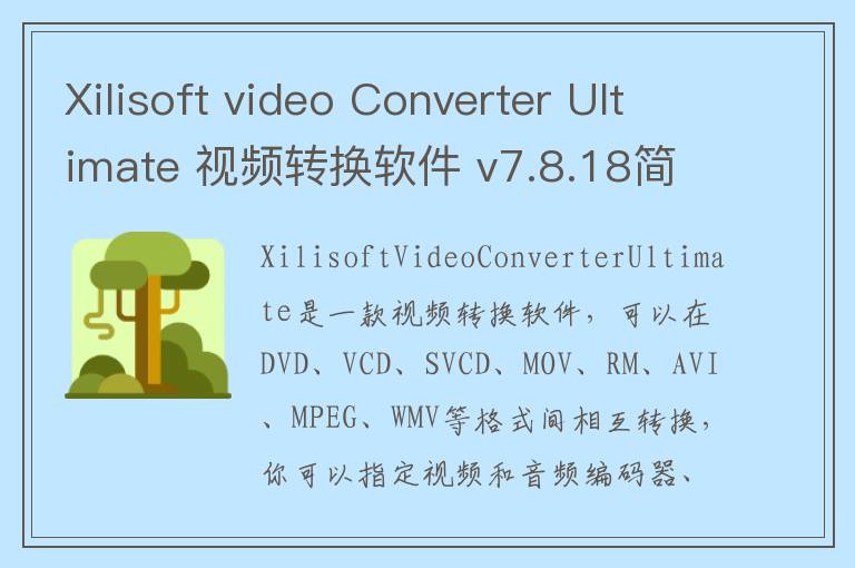 Xilisoft video Converter Ultimate 视频转换软件 v7.8.18简体中文免费版 7.8.18