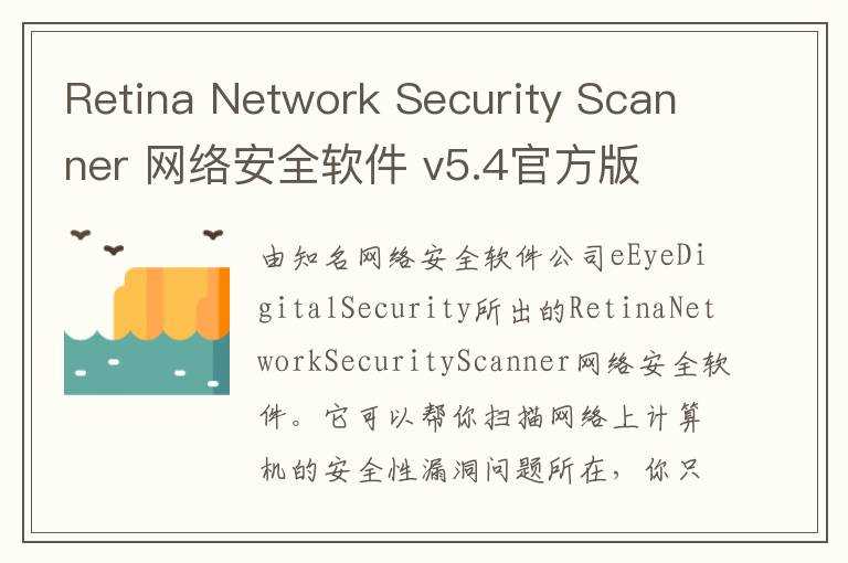Retina Network Security Scanner 网络安全软件 v5.4官方版