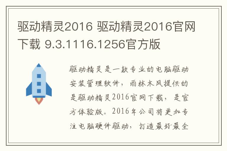 驱动精灵2016 驱动精灵2016官网下载 9.3.1116.1256官方版