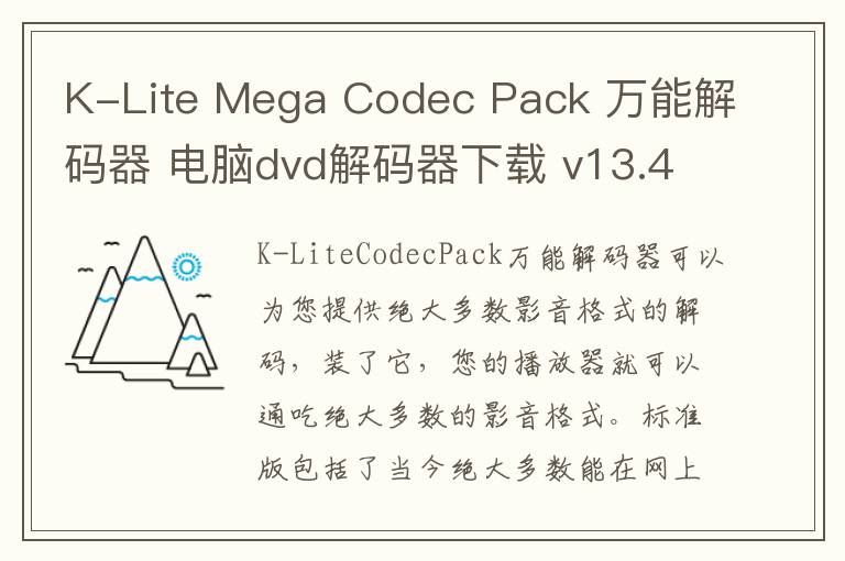 K-Lite Mega Codec Pack 万能解码器 电脑dvd解码器下载 v13.4.5 官方版