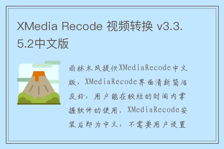 XMedia Recode 视频转换 v3.3.5.2中文版