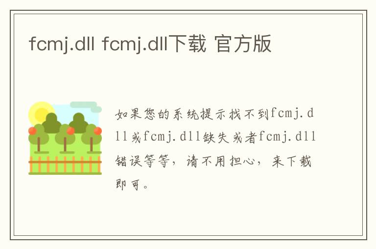 fcmj.dll fcmj.dll下载 官方版