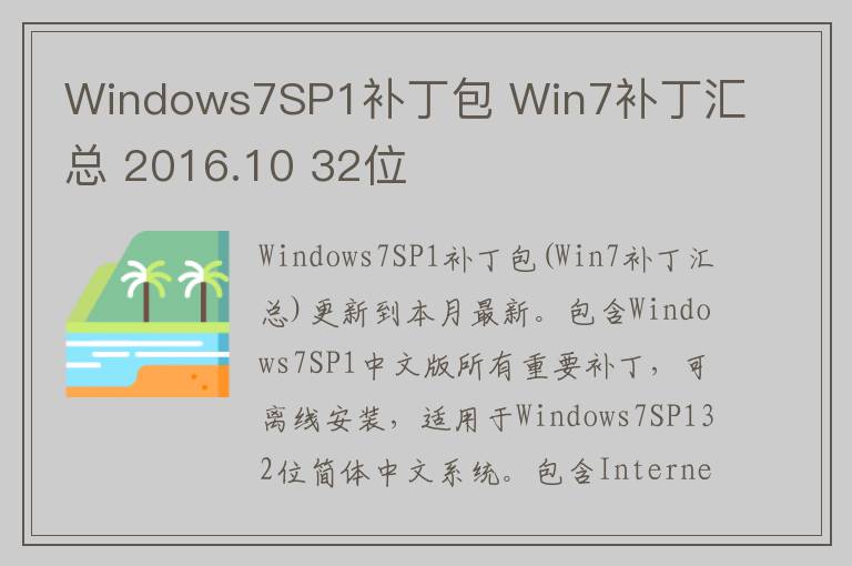 Windows7SP1补丁包 Win7补丁汇总 2016.10 32位