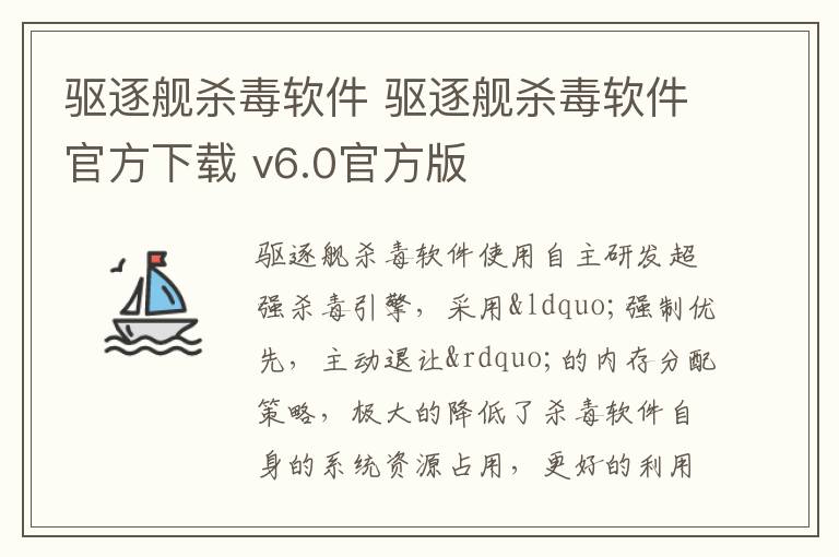 驱逐舰杀毒软件 驱逐舰杀毒软件官方下载 v6.0官方版