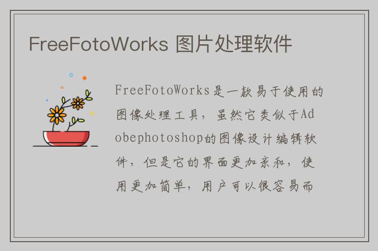 FreeFotoWorks 图片处理软件