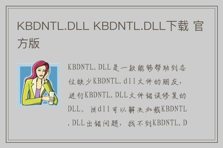KBDNTL.DLL KBDNTL.DLL下载 官方版