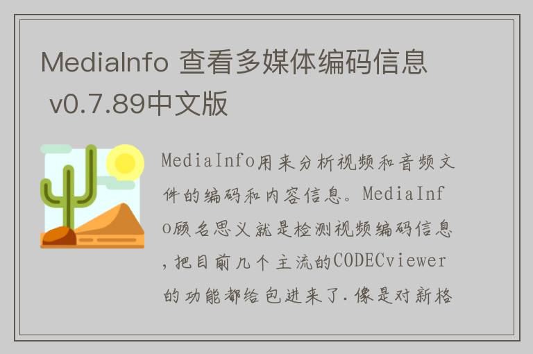 MediaInfo 查看多媒体编码信息 v0.7.89中文版