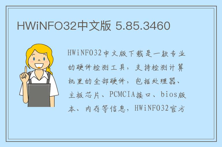 HWiNFO32中文版 5.85.3460