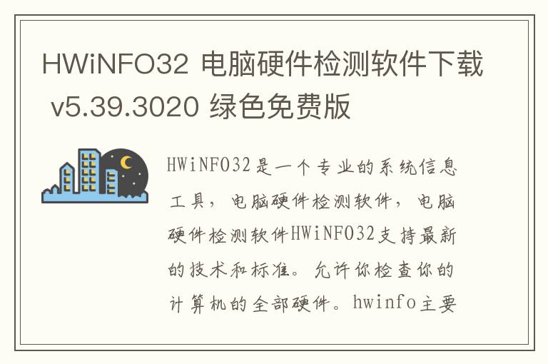 HWiNFO32 电脑硬件检测软件下载 v5.39.3020 绿色免费版