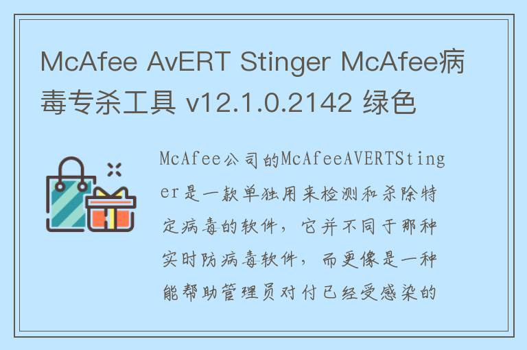 McAfee AvERT Stinger McAfee病毒专杀工具 v12.1.0.2142 绿色版