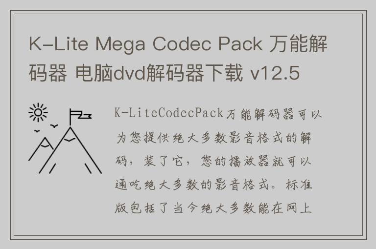K-Lite Mega Codec Pack 万能解码器 电脑dvd解码器下载 v12.5.6 官方版