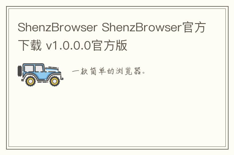 ShenzBrowser ShenzBrowser官方下载 v1.0.0.0官方版