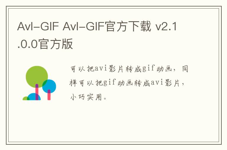 AvI-GIF AvI-GIF官方下载 v2.1.0.0官方版