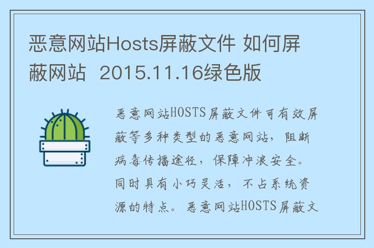 恶意网站Hosts屏蔽文件 如何屏蔽网站  2015.11.16绿色版
