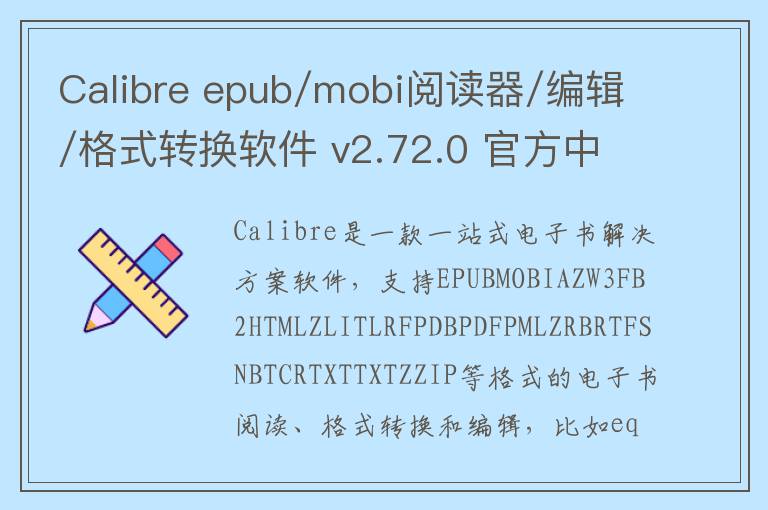 Calibre epub/mobi阅读器/编辑/格式转换软件 v2.72.0 官方中文版