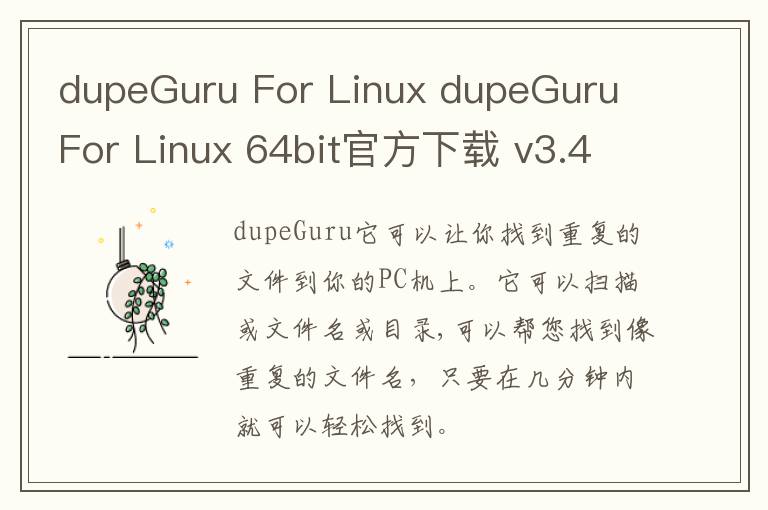 dupeGuru For Linux dupeGuru For Linux 64bit官方下
