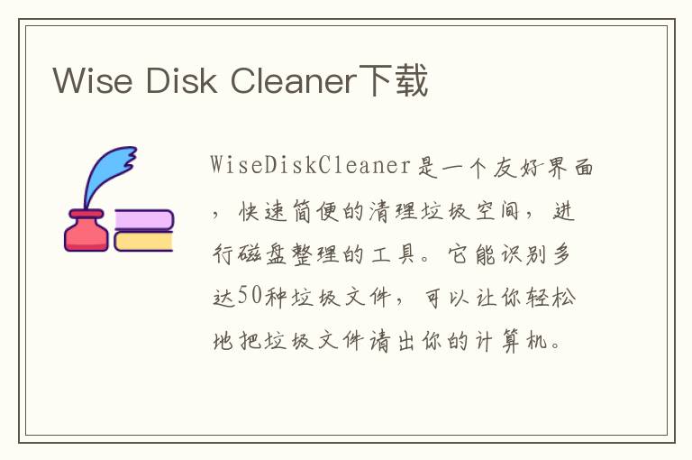 Wise Disk Cleaner下载