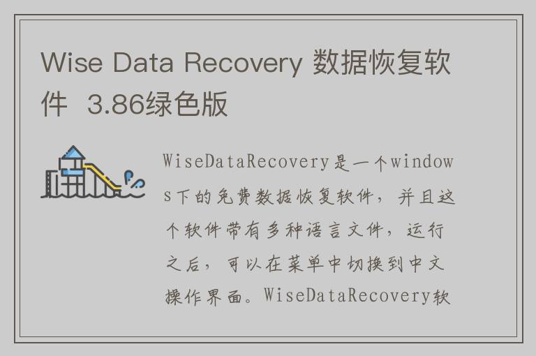 Wise Data Recovery 数据恢复软件  3.86绿色版