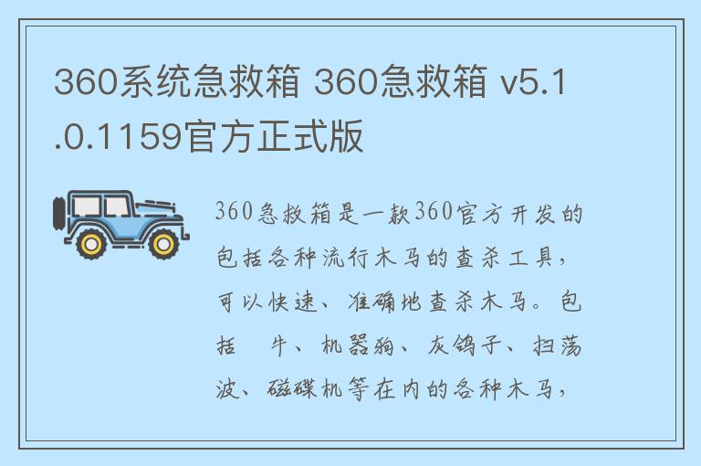 360系统急救箱 360急救箱 v5.1.0.1159官方正式版
