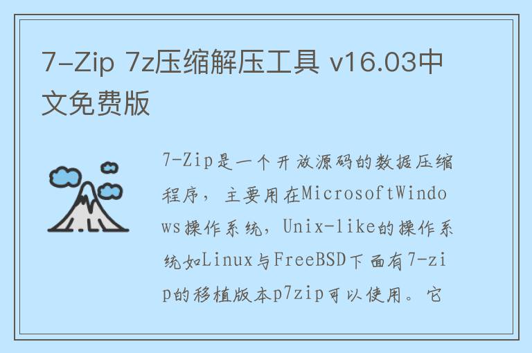 7-Zip 7z压缩解压工具 v16.03中文免费版