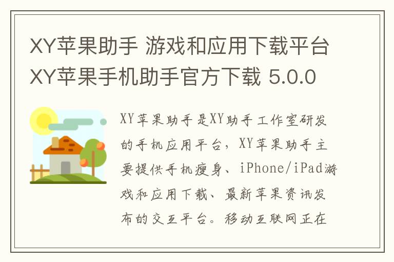 XY苹果助手 游戏和应用下载平台XY苹果手机助手官方下载 5.0.0.11611官方版