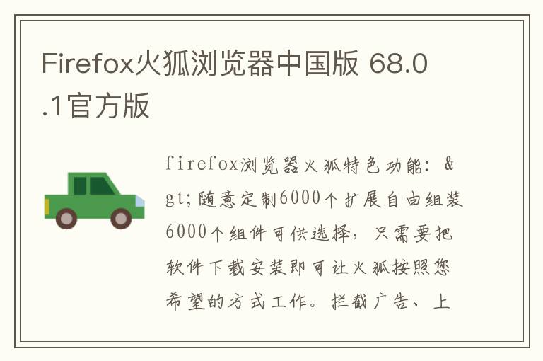 Firefox火狐浏览器中国版 68.0.1官方版