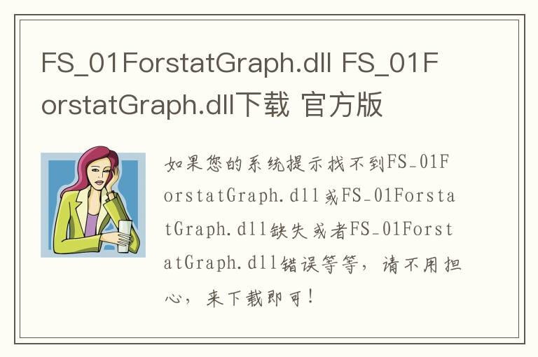 FS_01ForstatGraph.dll FS_01ForstatGraph.dll下载 官