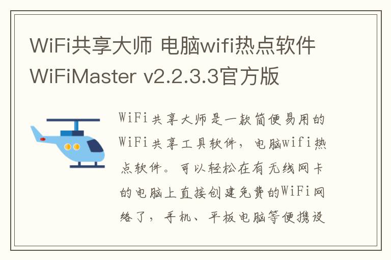 WiFi共享大师 电脑wifi热点软件WiFiMaster v2.2.3.3官方版