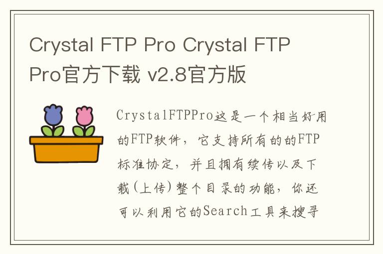 Crystal FTP Pro Crystal FTP Pro官方下载 v2.8官方版
