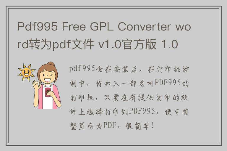 Pdf995 Free GPL Converter word转为pdf文件 v1.0官方版 1.0