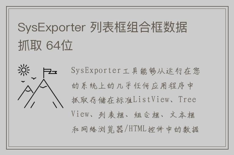 SysExporter 列表框组合框数据抓取 64位