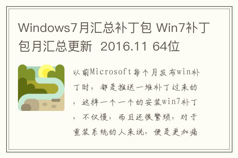 Windows7月汇总补丁包 Win7补丁包月汇总更新  2016.11 64位