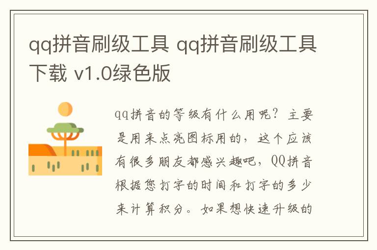 qq拼音刷级工具 qq拼音刷级工具下载 v1.0绿色版
