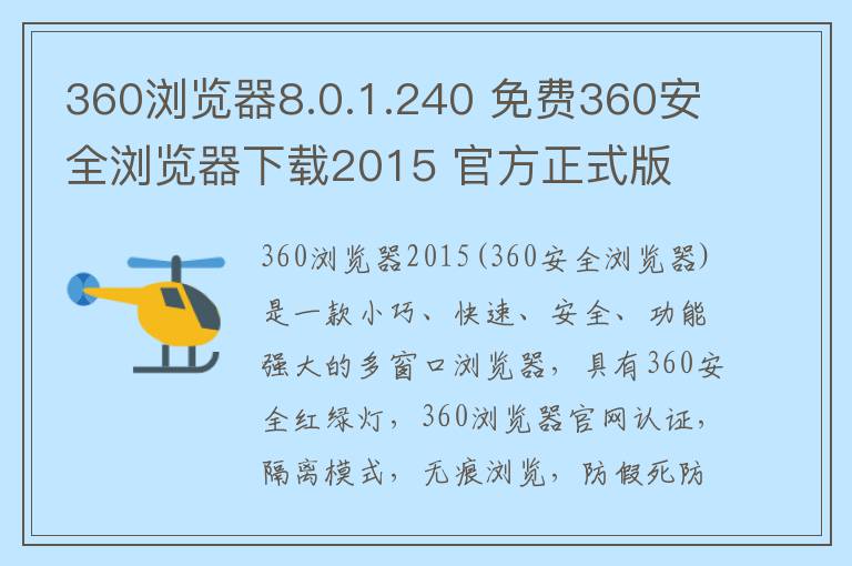 360浏览器8.0.1.240 免费360安全浏览器下载2015 官方正式版